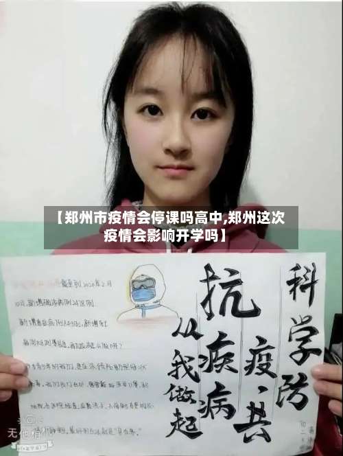 【郑州市疫情会停课吗高中,郑州这次疫情会影响开学吗】-第3张图片