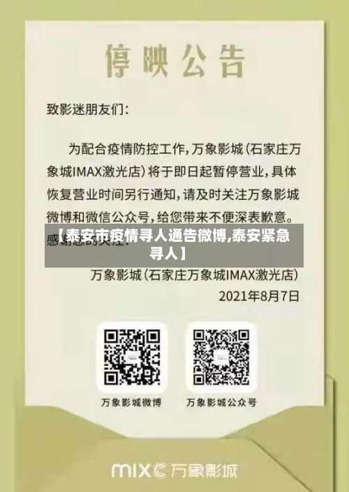 【泰安市疫情寻人通告微博,泰安紧急寻人】-第2张图片