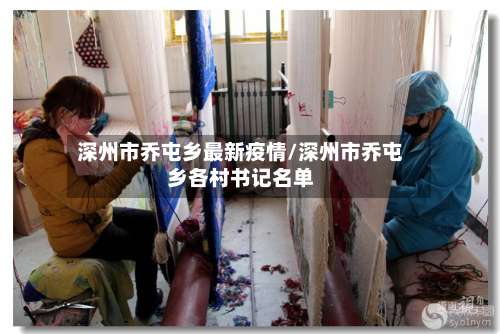 深州市乔屯乡最新疫情/深州市乔屯乡各村书记名单-第1张图片