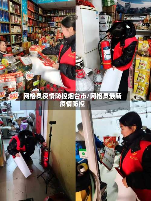 网格员疫情防控烟台市/网格员最新疫情防控-第1张图片