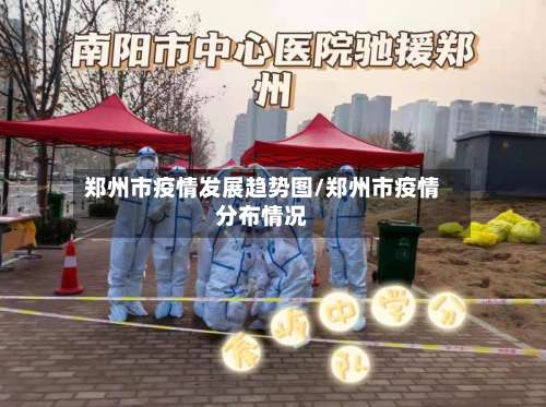 郑州市疫情发展趋势图/郑州市疫情分布情况-第1张图片