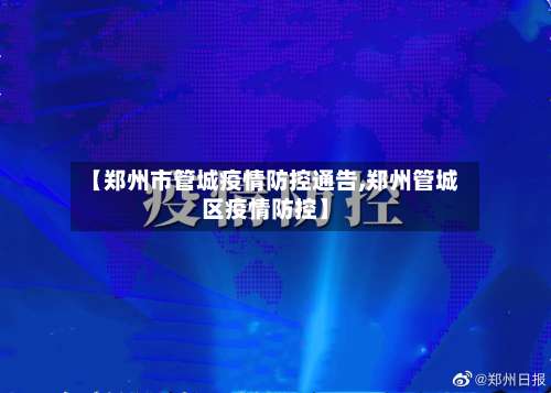 【郑州市管城疫情防控通告,郑州管城区疫情防控】-第2张图片