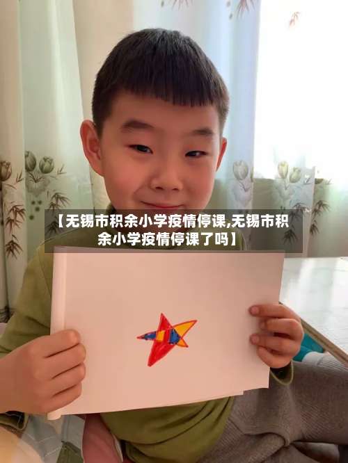 【无锡市积余小学疫情停课,无锡市积余小学疫情停课了吗】-第1张图片