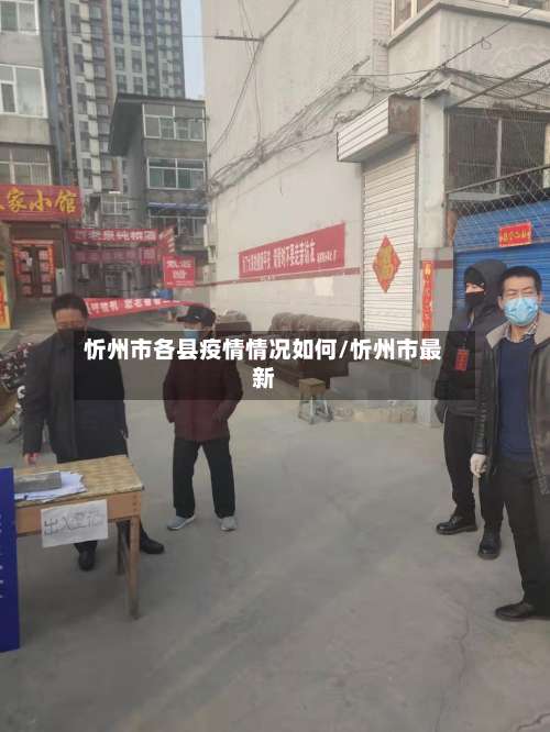 忻州市各县疫情情况如何/忻州市最新-第3张图片