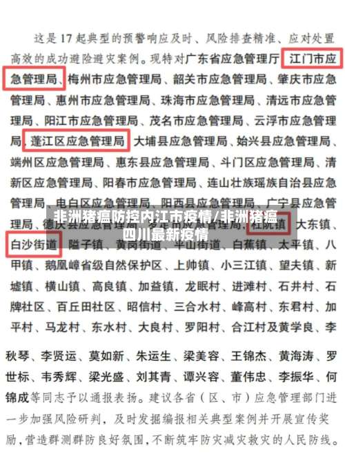 非洲猪瘟防控内江市疫情/非洲猪瘟四川最新疫情-第2张图片