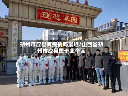 朔州市应县有疫情吗最近/山西省朔州市应县属于哪个区-第1张图片