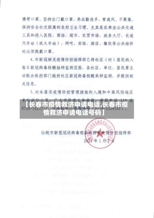 【长春市疫情救济申请电话,长春市疫情救济申请电话号码】-第1张图片