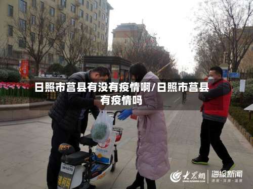 日照市莒县有没有疫情啊/日照市莒县有疫情吗-第2张图片