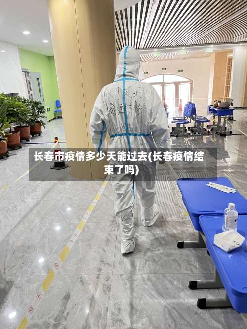 长春市疫情多少天能过去(长春疫情结束了吗)-第1张图片