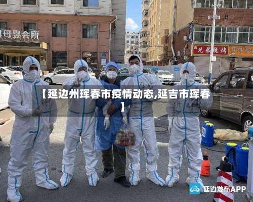 【延边州珲春市疫情动态,延吉市珲春】-第1张图片