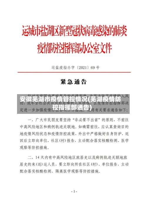 安徽芜湖市疫情管控情况(芜湖疫情防控指挥部通告)-第1张图片