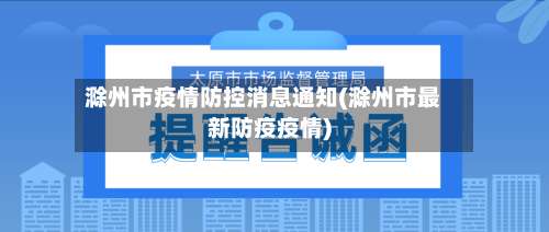 滁州市疫情防控消息通知(滁州市最新防疫疫情)-第2张图片