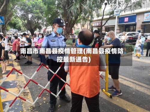 南昌市南昌县疫情管理(南昌县疫情防控最新通告)-第3张图片