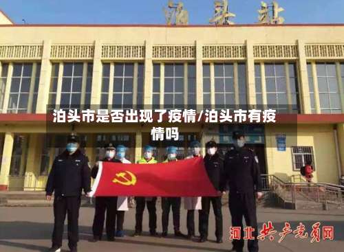 泊头市是否出现了疫情/泊头市有疫情吗-第3张图片