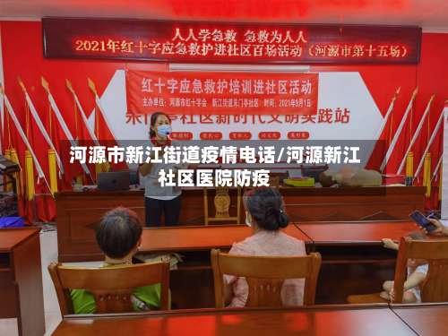 河源市新江街道疫情电话/河源新江社区医院防疫-第3张图片