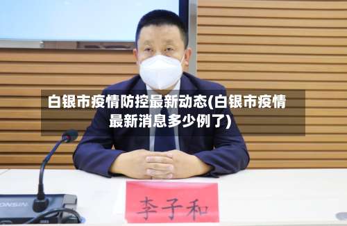 白银市疫情防控最新动态(白银市疫情最新消息多少例了)-第3张图片