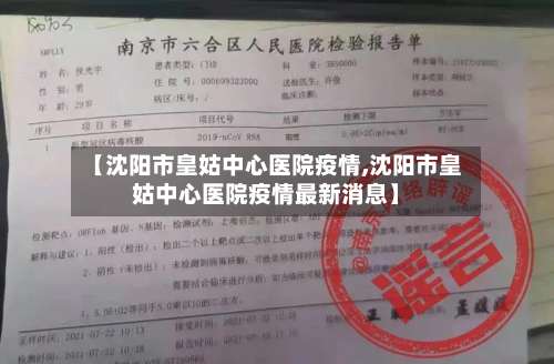 【沈阳市皇姑中心医院疫情,沈阳市皇姑中心医院疫情最新消息】-第1张图片