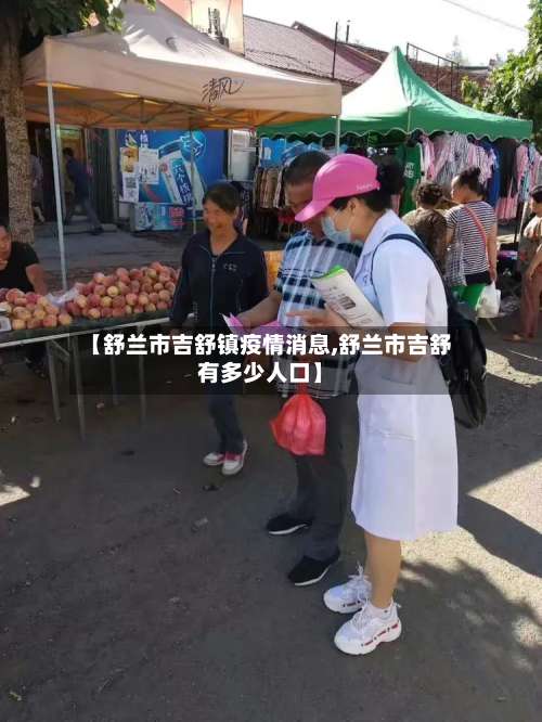 【舒兰市吉舒镇疫情消息,舒兰市吉舒有多少人口】-第1张图片