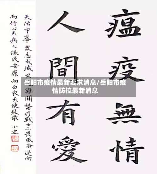 岳阳市疫情最新要求消息/岳阳市疫情防控最新消息-第3张图片