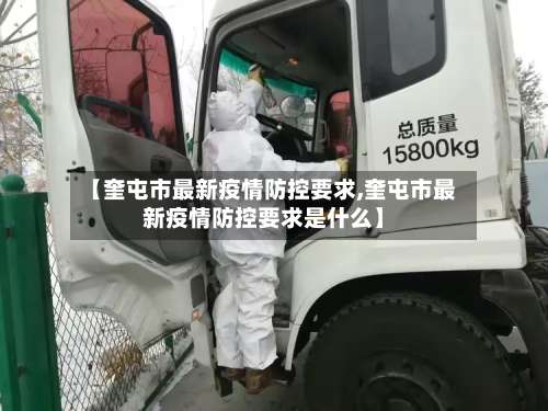 【奎屯市最新疫情防控要求,奎屯市最新疫情防控要求是什么】-第1张图片