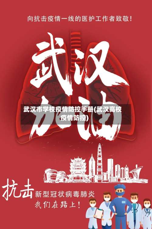武汉市学校疫情防控手册(武汉高校疫情防控)-第1张图片