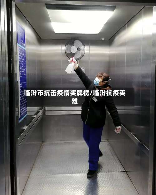 临汾市抗击疫情奖牌榜/临汾抗疫英雄-第1张图片