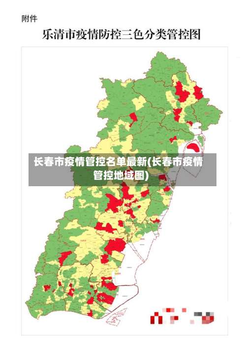 长春市疫情管控名单最新(长春市疫情管控地域图)-第1张图片