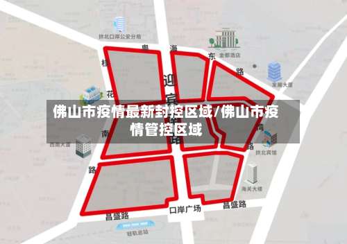 佛山市疫情最新封控区域/佛山市疫情管控区域-第1张图片