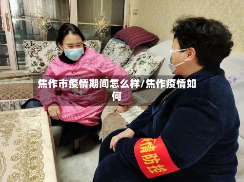 焦作市疫情期间怎么样/焦作疫情如何-第3张图片