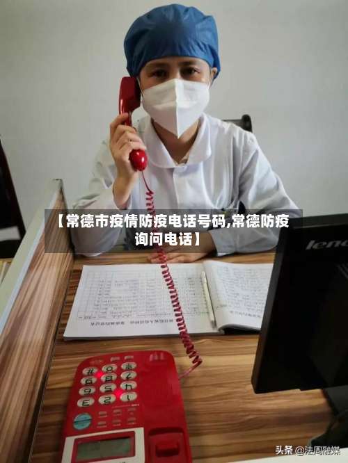 【常德市疫情防疫电话号码,常德防疫询问电话】-第1张图片