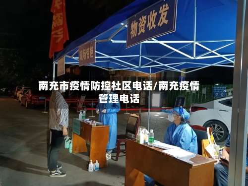 南充市疫情防控社区电话/南充疫情管理电话-第2张图片