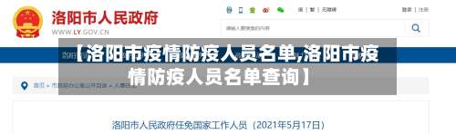 【洛阳市疫情防疫人员名单,洛阳市疫情防疫人员名单查询】-第1张图片