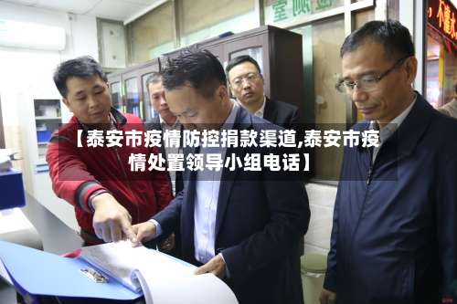 【泰安市疫情防控捐款渠道,泰安市疫情处置领导小组电话】-第2张图片