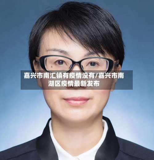 嘉兴市南汇镇有疫情没有/嘉兴市南湖区疫情最新发布-第2张图片