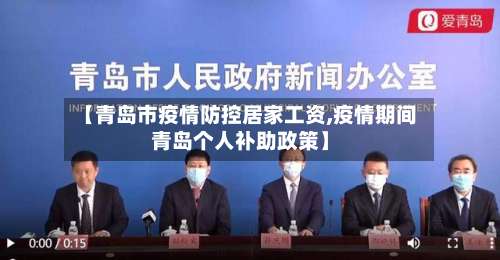 【青岛市疫情防控居家工资,疫情期间青岛个人补助政策】-第1张图片