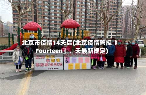 北京市疫情14天后(北京疫情管控〖Fourteen〗	、天最新规定)-第3张图片