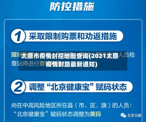 太原市疫情封控地图查询(2021太原疫情封路最新通知)-第1张图片