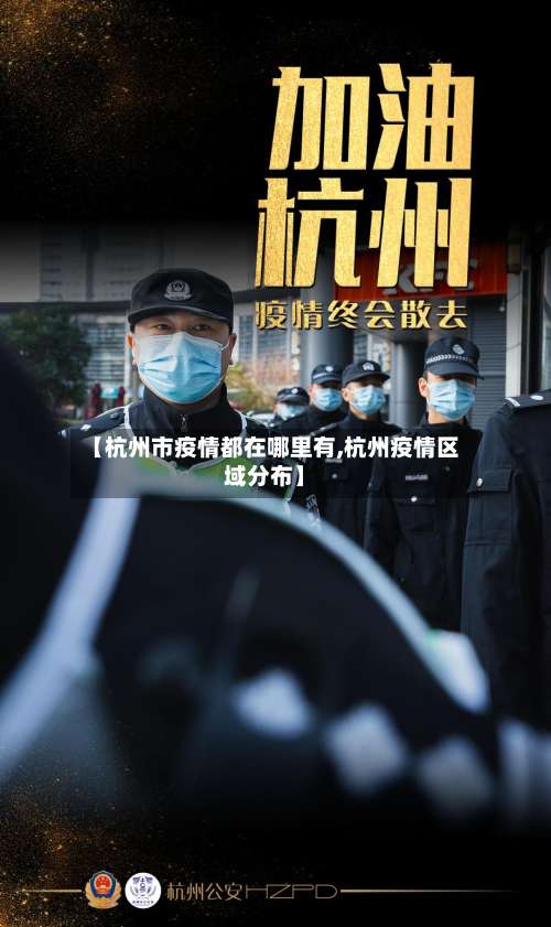 【杭州市疫情都在哪里有,杭州疫情区域分布】-第2张图片