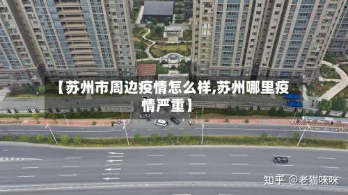 【苏州市周边疫情怎么样,苏州哪里疫情严重】-第1张图片