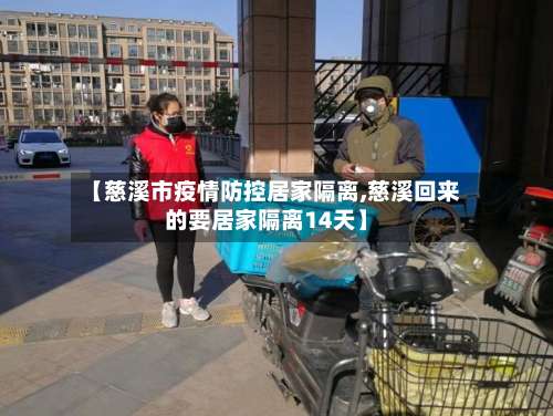 【慈溪市疫情防控居家隔离,慈溪回来的要居家隔离14天】-第1张图片