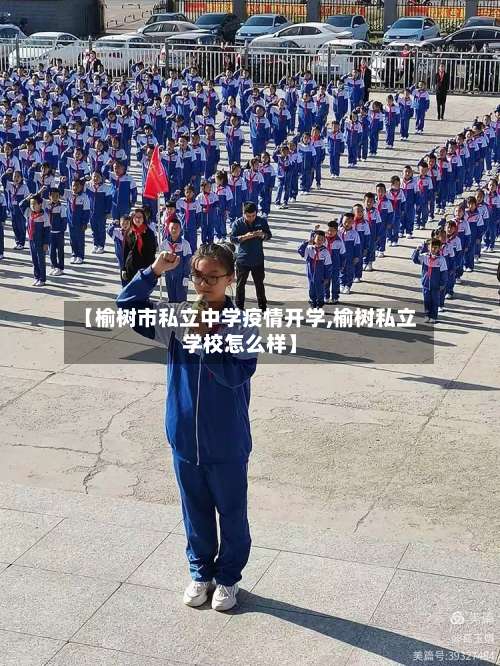 【榆树市私立中学疫情开学,榆树私立学校怎么样】-第1张图片