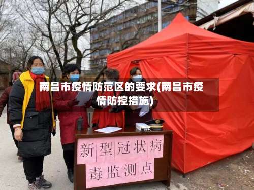 南昌市疫情防范区的要求(南昌市疫情防控措施)-第1张图片