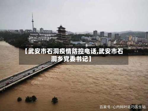 【武安市石洞疫情防控电话,武安市石洞乡党委书记】-第2张图片