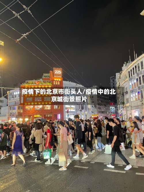 疫情下的北京市街头人/疫情中的北京城街景照片-第1张图片