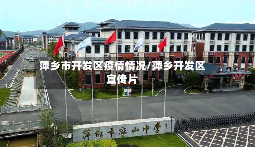 萍乡市开发区疫情情况/萍乡开发区宣传片-第1张图片