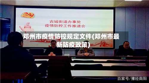 邓州市疫情防控规定文件(邓州市最新防疫政策)-第1张图片