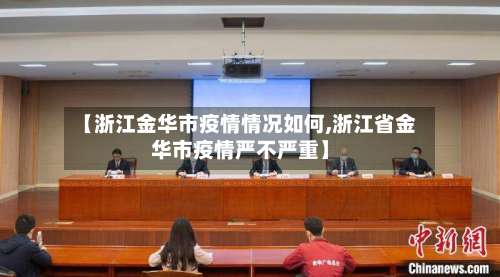 【浙江金华市疫情情况如何,浙江省金华市疫情严不严重】-第2张图片