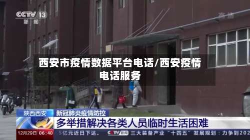 西安市疫情数据平台电话/西安疫情电话服务-第1张图片