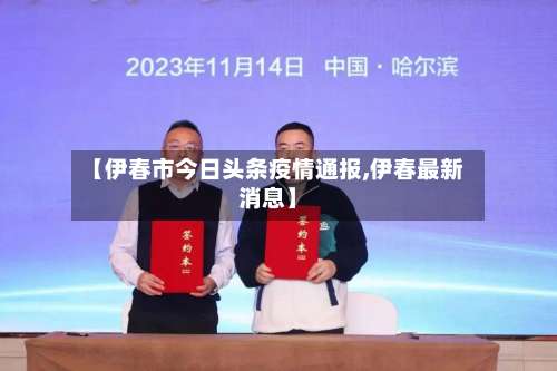 【伊春市今日头条疫情通报,伊春最新消息】-第1张图片