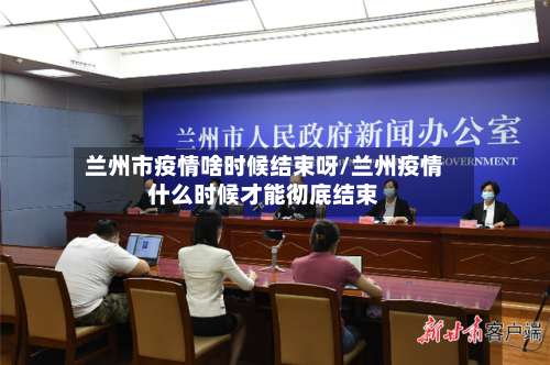 兰州市疫情啥时候结束呀/兰州疫情什么时候才能彻底结束-第1张图片